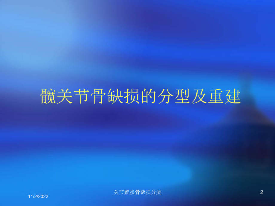 关节置换骨缺损分类课件.ppt_第2页