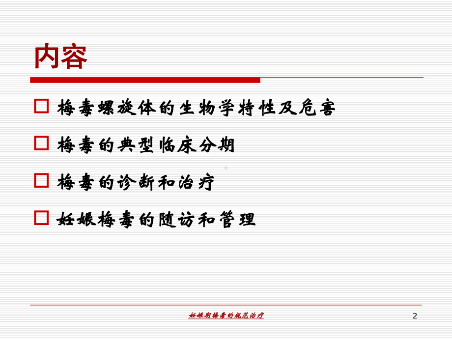 妊娠期梅毒的规范治疗培训课件.ppt_第2页