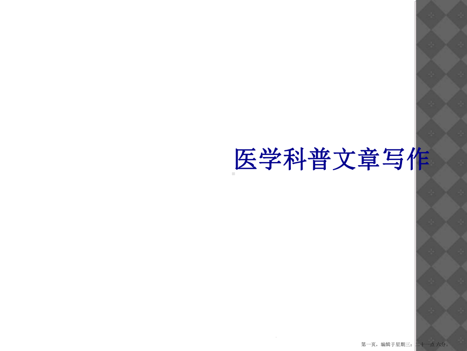 医学科普文章写作课件.ppt_第1页