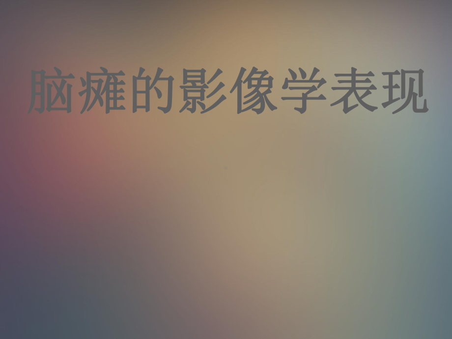 医学影像脑瘫影像学表现课件.ppt_第1页