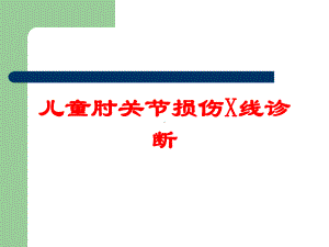 儿童肘关节损伤X线诊断培训课件.ppt