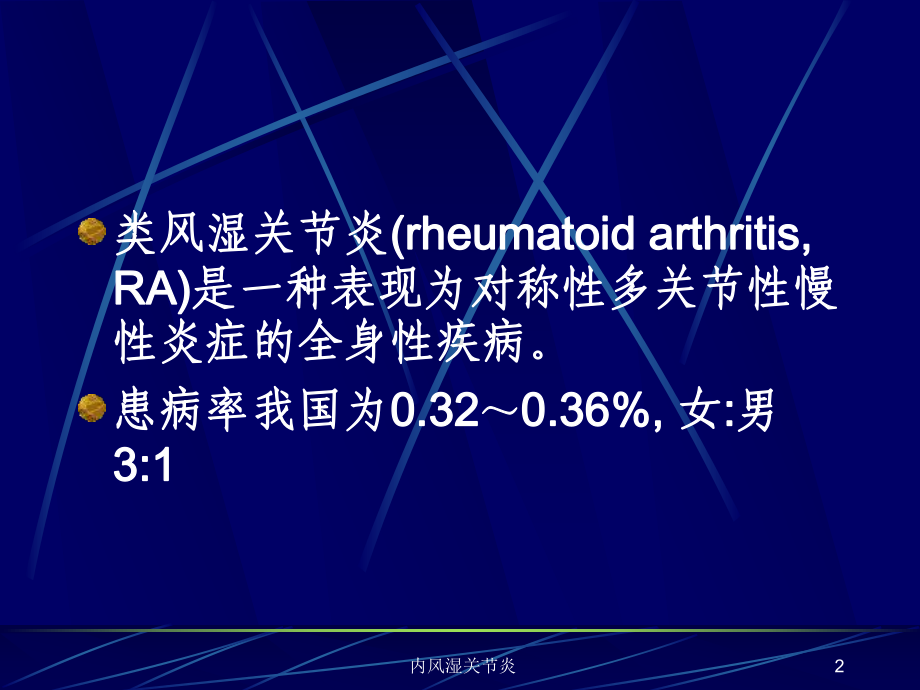 内风湿关节炎课件.ppt_第2页