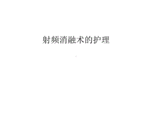 射频消融术的护理演示教学课件.ppt