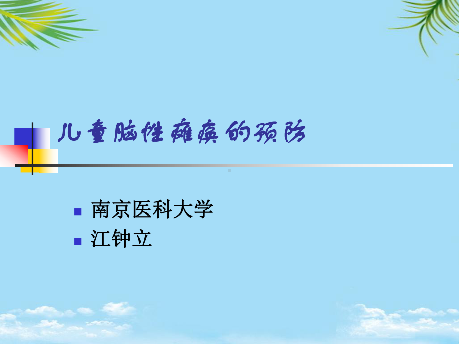 儿童脑性瘫痪的预防课件.ppt_第1页