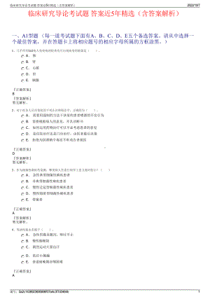 临床研究导论考试题 答案近5年精选（含答案解析）.pdf