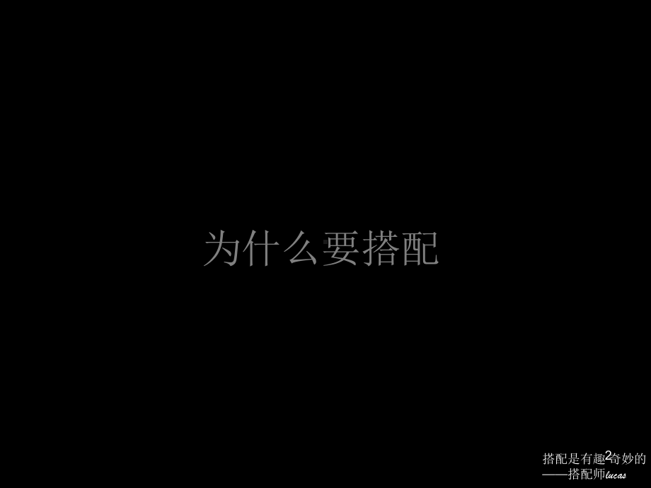 九大美学及搭配原理课件.ppt_第2页