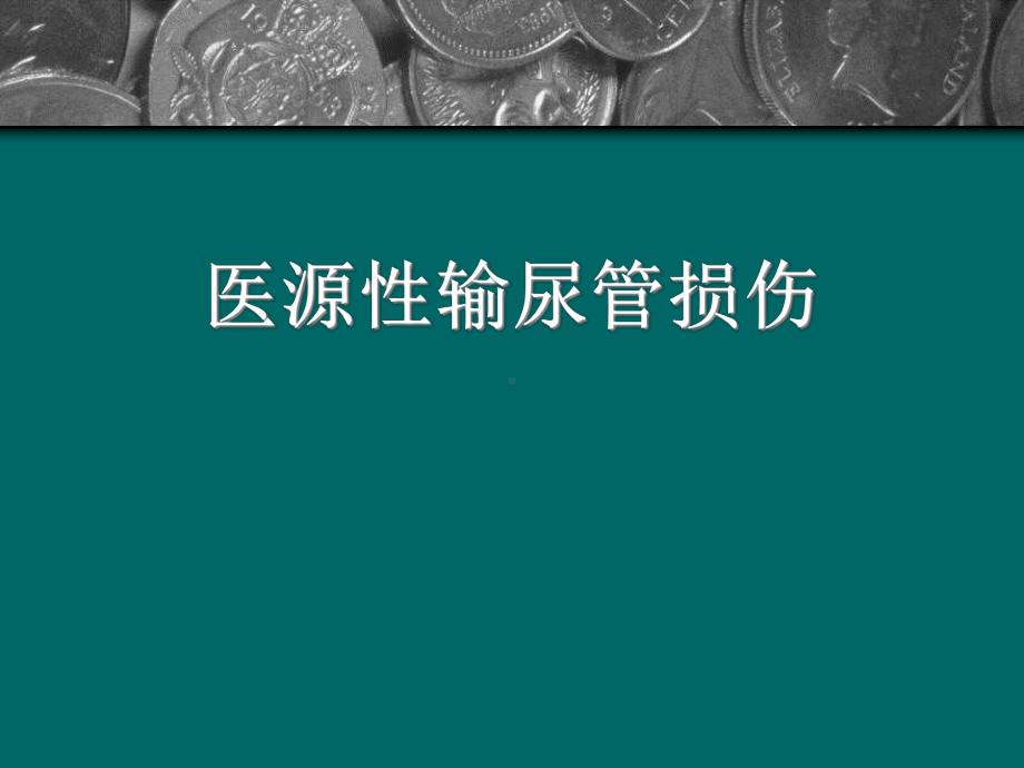 医源性输尿管损伤课件.ppt_第1页