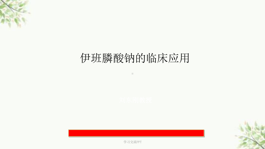 伊班膦酸钠的临床应用课件.ppt_第1页