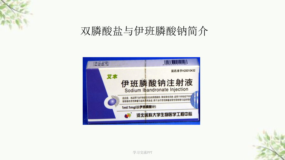 伊班膦酸钠的临床应用课件.ppt_第2页