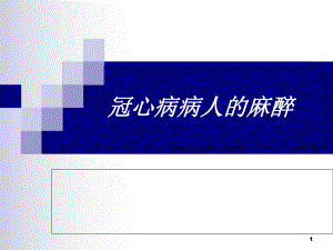 冠心病病人的麻醉管理学习课件.ppt