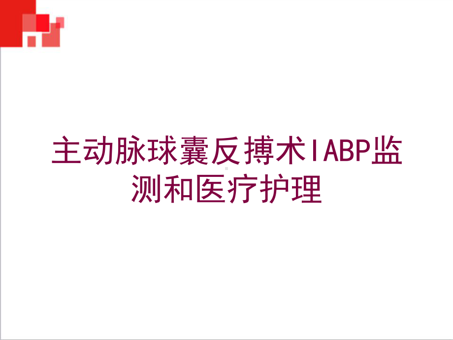 主动脉球囊反搏术IABP监测和医疗护理培训课件.ppt_第1页