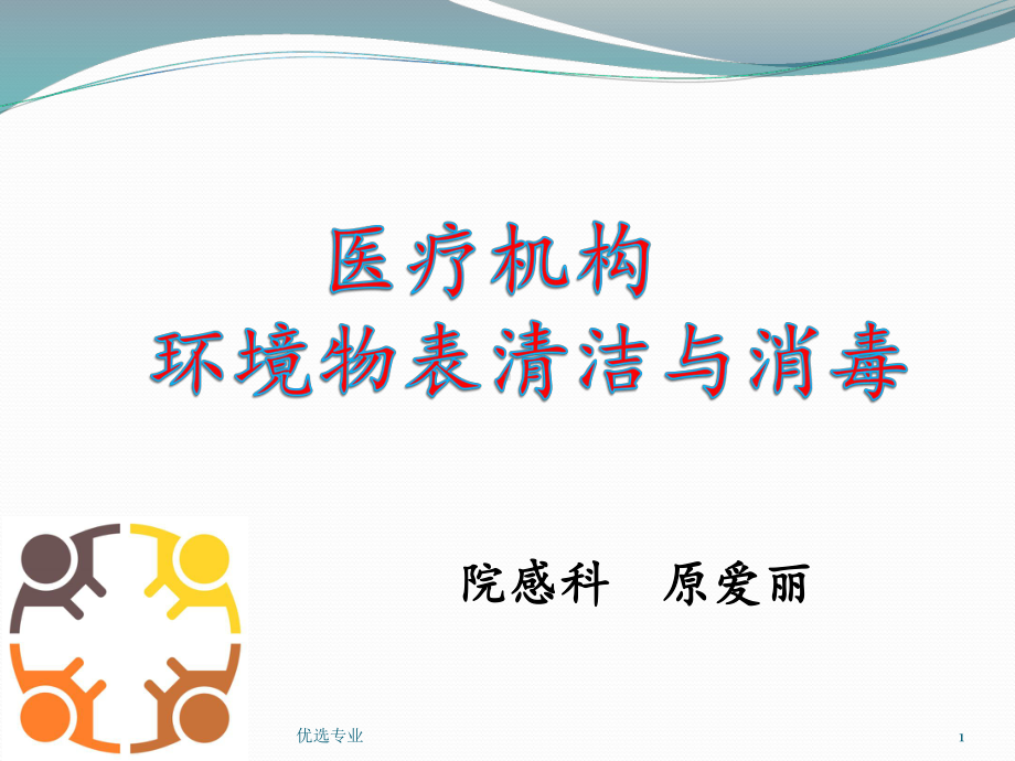 医疗机构环境物表清洁与消毒(行业一类)课件.ppt_第1页