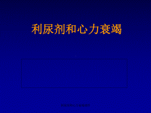 利尿剂和心力衰竭课件.ppt