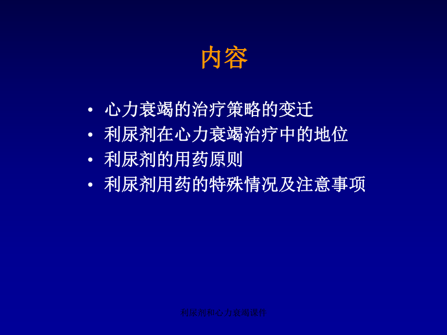 利尿剂和心力衰竭课件.ppt_第2页