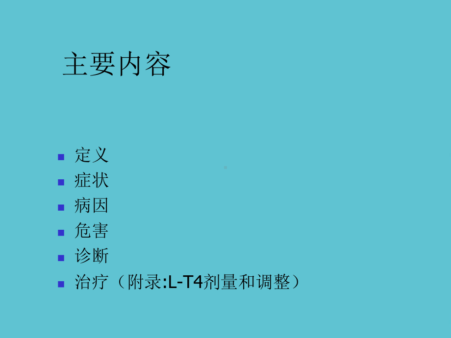 亚临床甲减的诊断和治疗课件-2.ppt_第2页