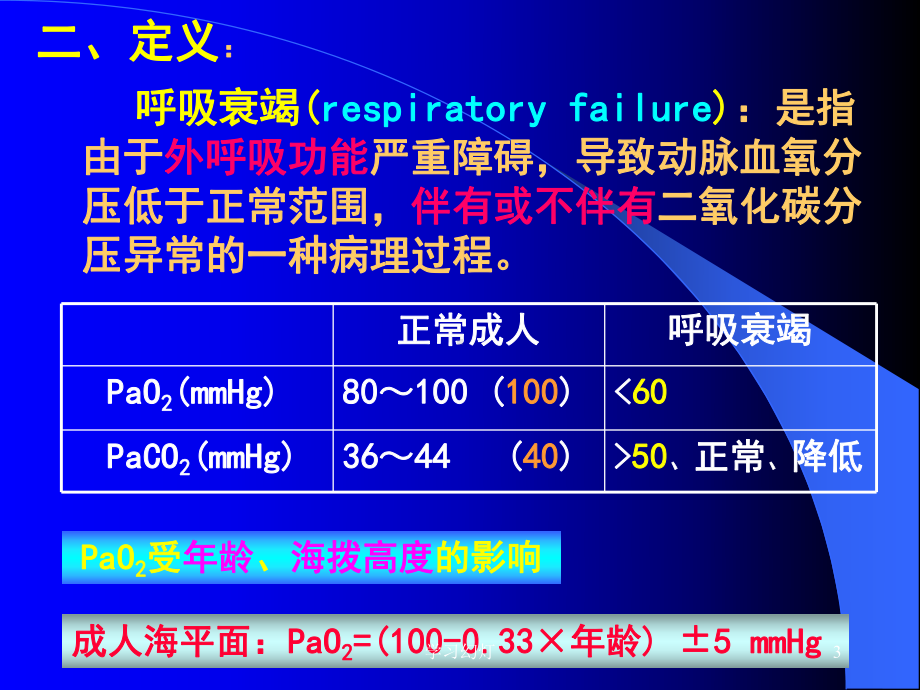 呼吸衰竭(稻香书屋)课件.ppt_第3页