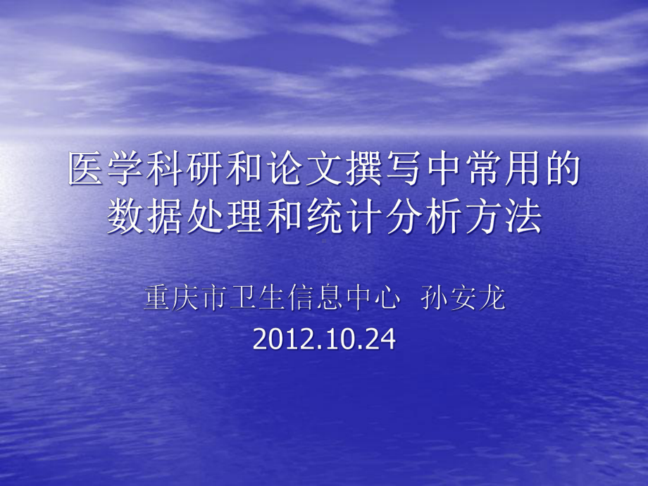 医学科研和论文撰写中常用的数据处理和统计分析方法课件.pptx_第1页