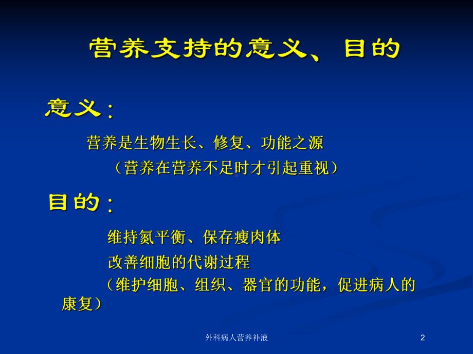 外科病人营养补液培训课件.ppt_第2页