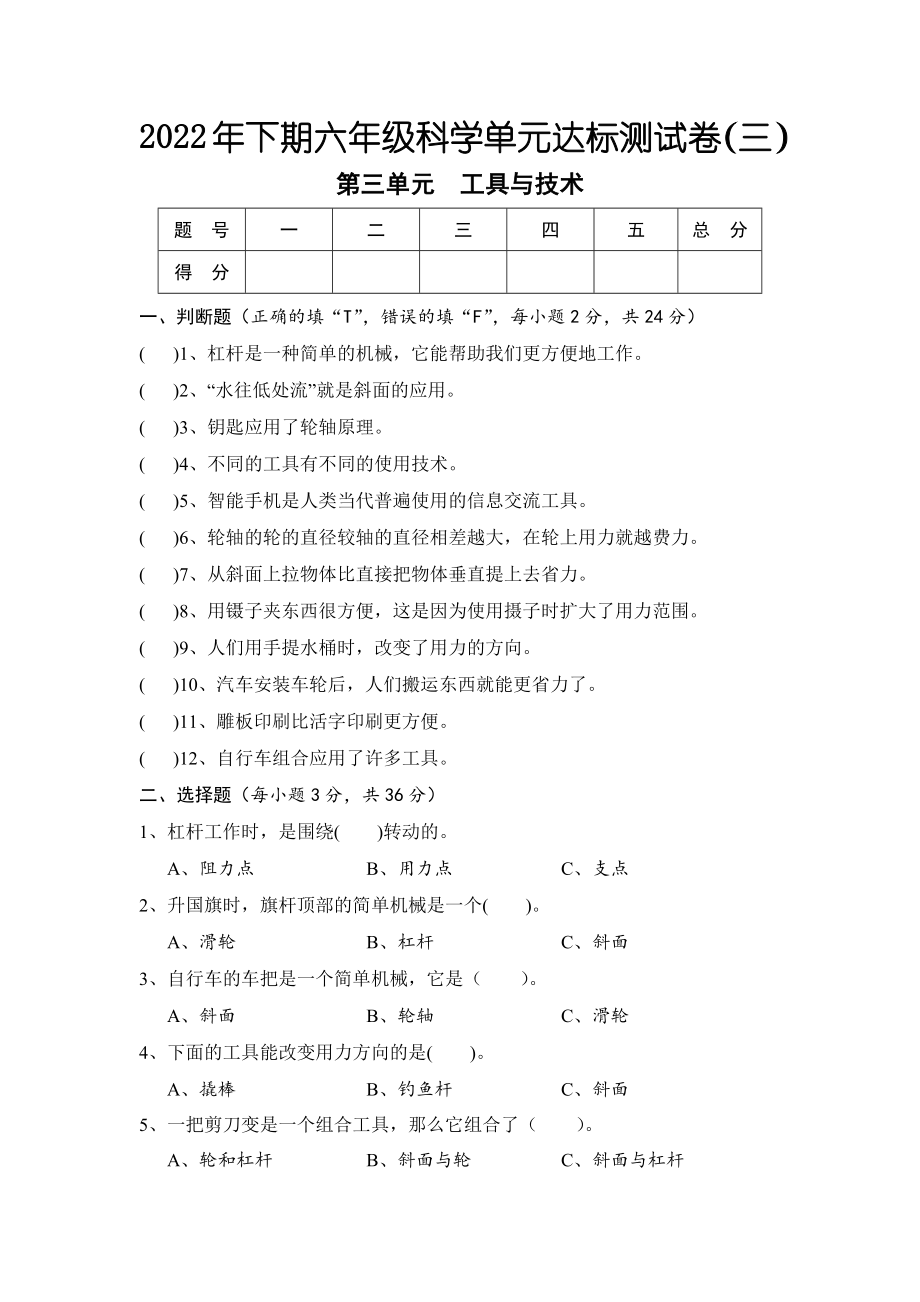 湖南省怀化市通道县2022-2023学年六年级上学期单元目标检测科学试题（第三单元 工具与技术）.docx_第1页