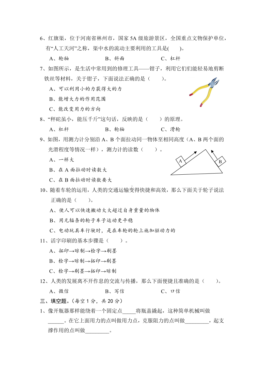 湖南省怀化市通道县2022-2023学年六年级上学期单元目标检测科学试题（第三单元 工具与技术）.docx_第2页