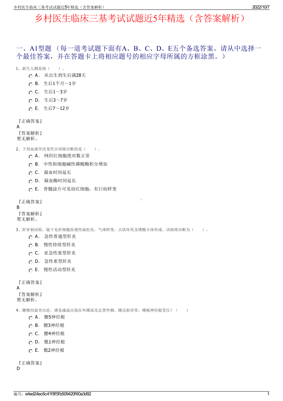 乡村医生临床三基考试试题近5年精选（含答案解析）.pdf_第1页