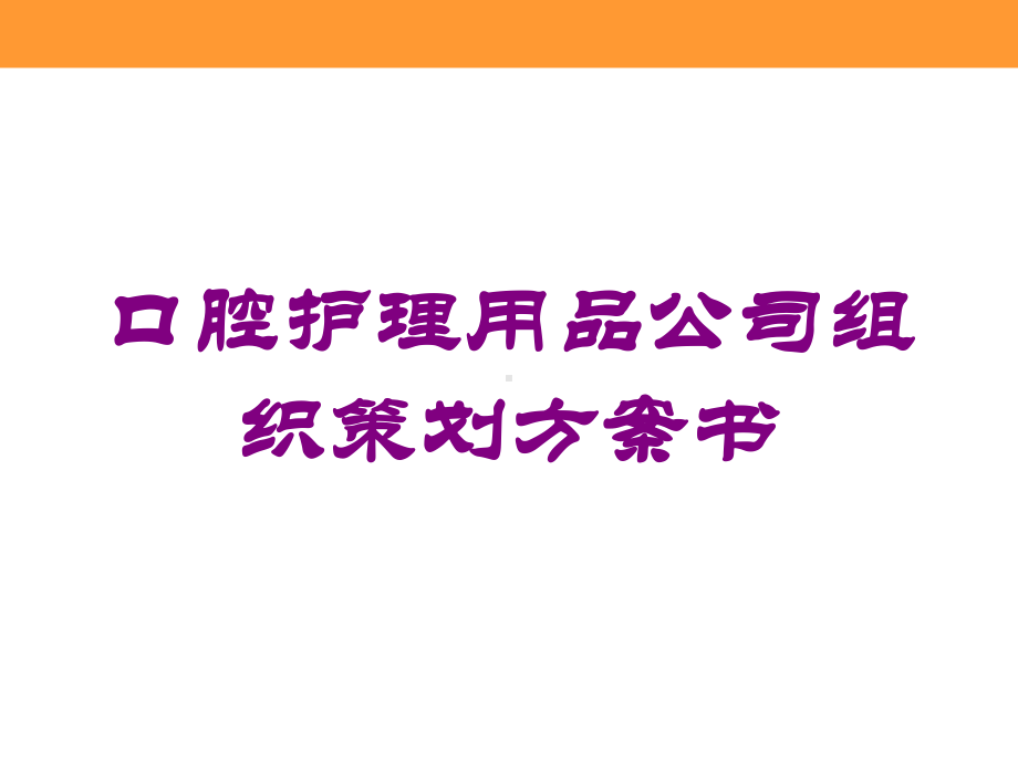 口腔护理用品公司组织策划方案书培训课件.ppt_第1页