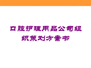 口腔护理用品公司组织策划方案书培训课件.ppt