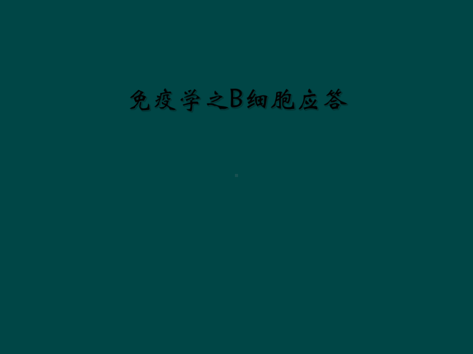 免疫学之B细胞应答课件.ppt_第1页