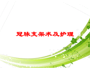 冠脉支架术及护理培训课件.ppt