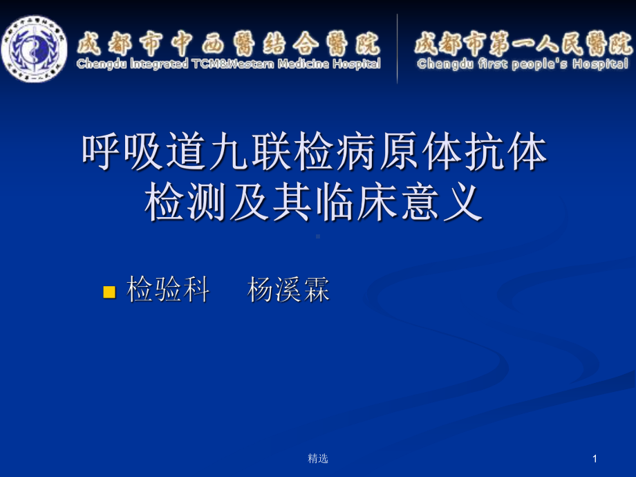 呼吸道九联检病原体检测及其临床意义课件.ppt_第1页