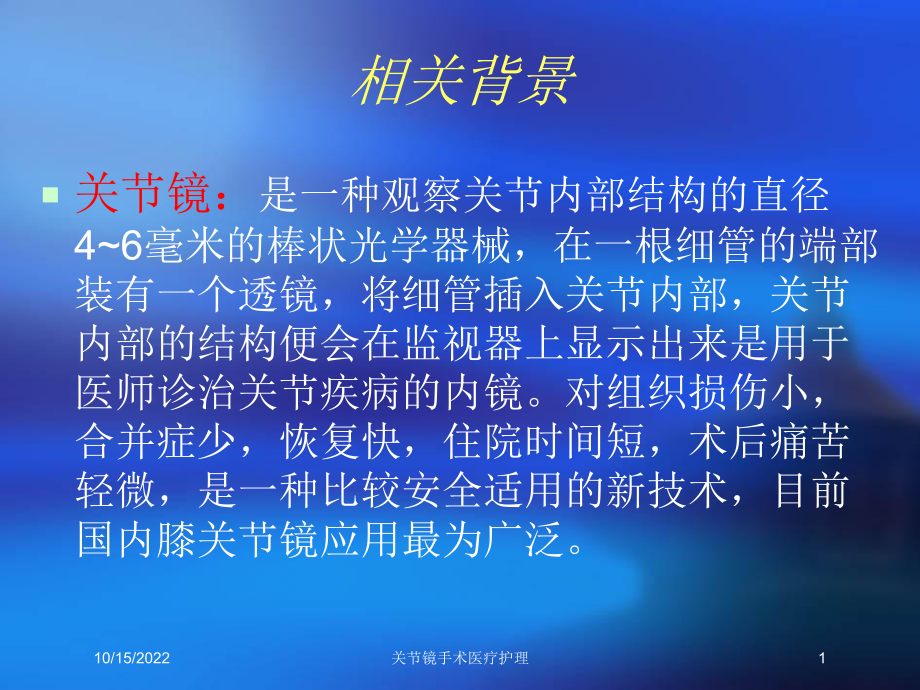 关节镜手术医疗护理课件.ppt_第1页