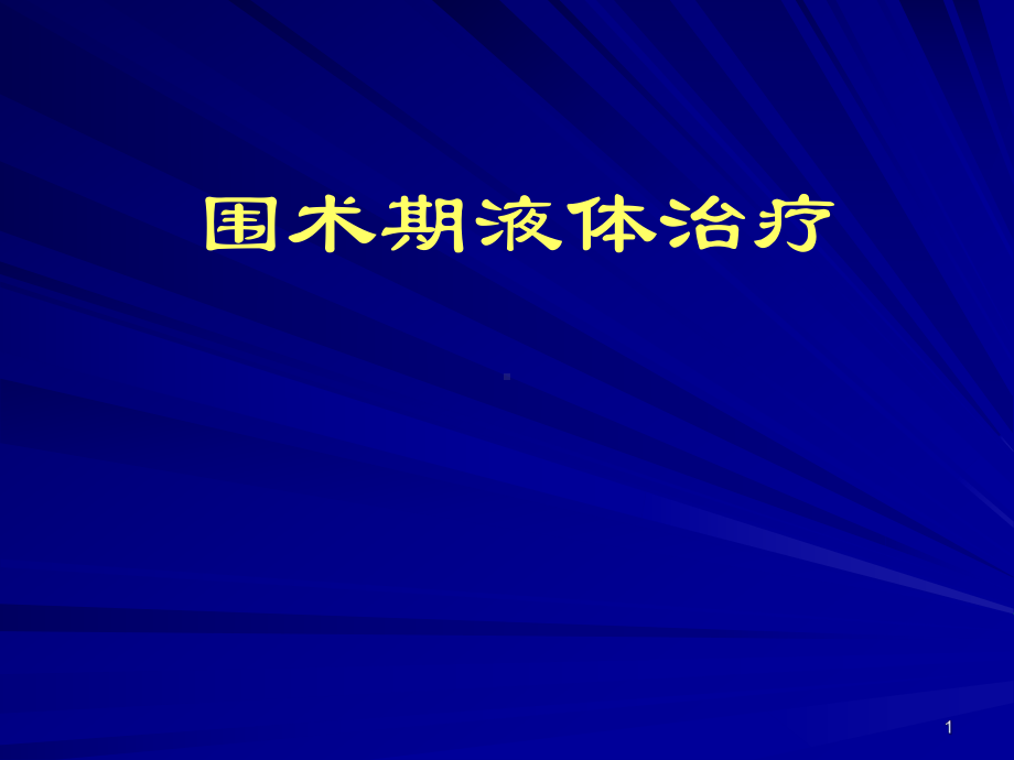 围术期液体治疗课件.pptx_第1页