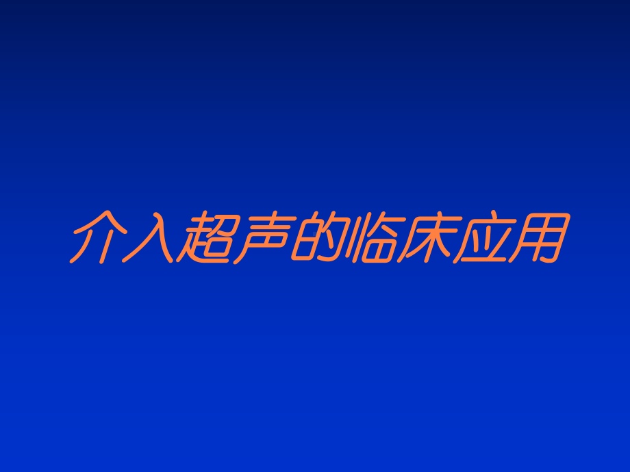 介入超声的临床应用培训课件.ppt_第1页