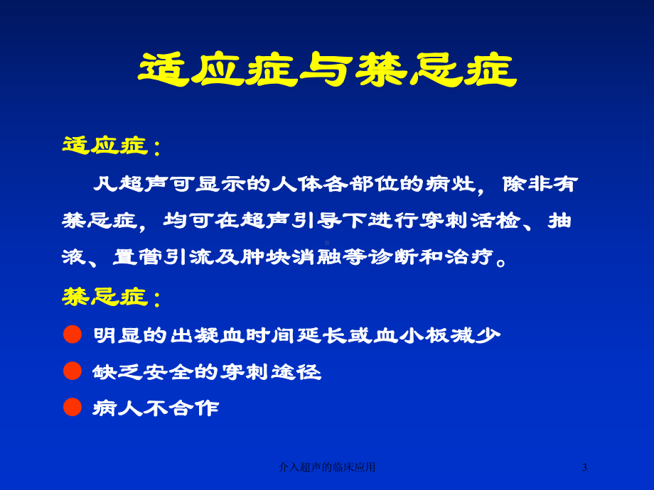 介入超声的临床应用培训课件.ppt_第3页