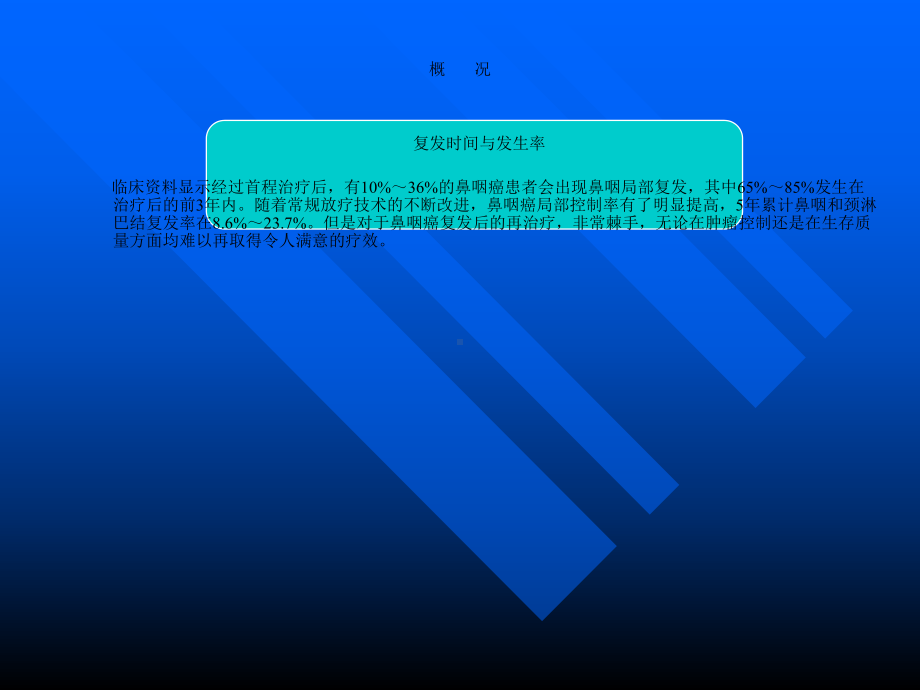 复发鼻咽癌治疗诊治及病例分享课件.ppt_第3页