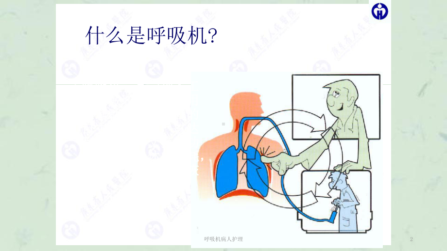 呼吸机病人护理课件.ppt_第2页