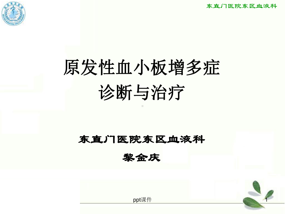 原发性血小板增多症的诊断与治疗-课件.ppt_第1页