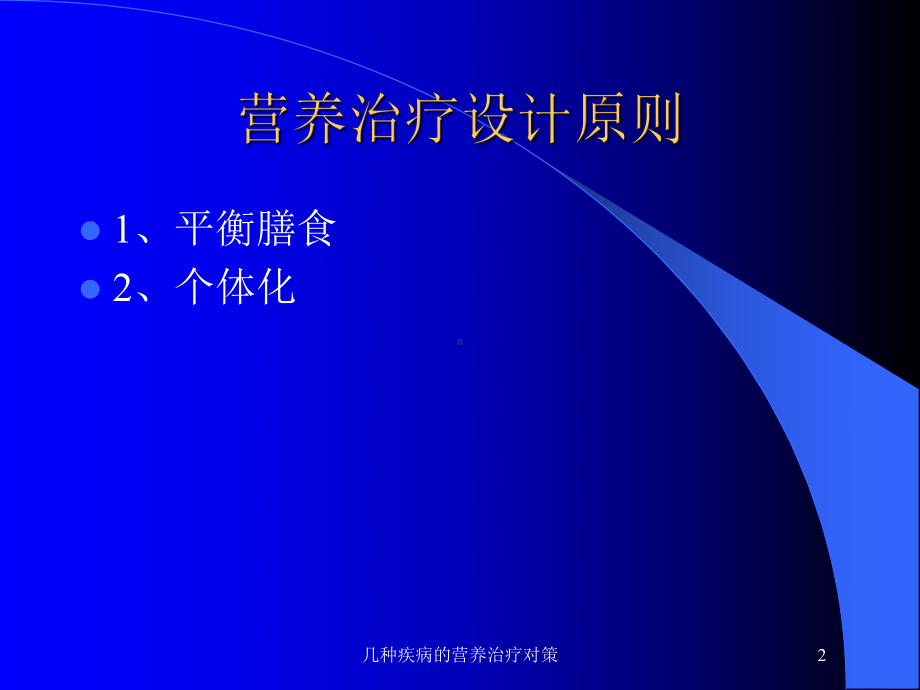 几种疾病的营养治疗对策培训课件.ppt_第2页