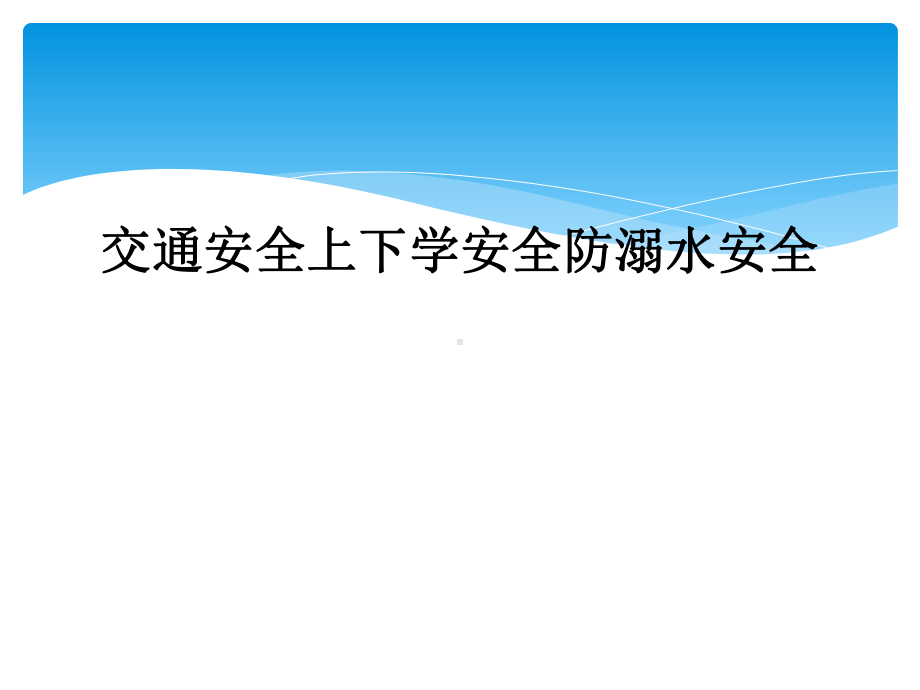 交通安全上下学安全防溺水安全课件.ppt_第1页