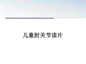 儿童肘关节读片课件.ppt