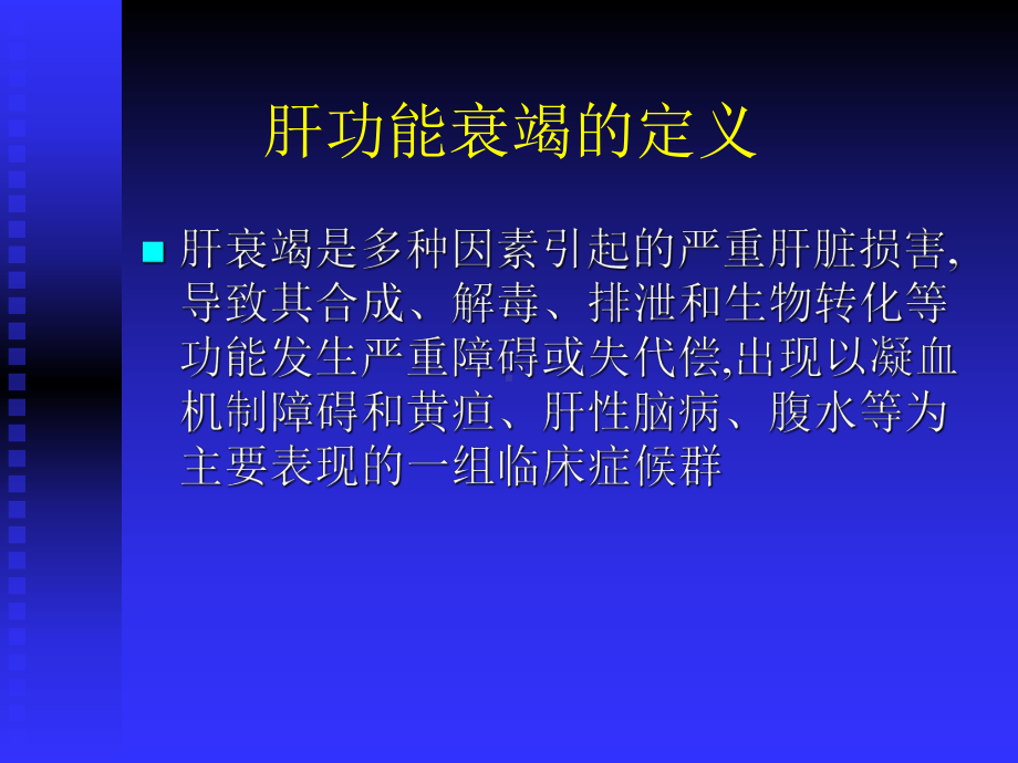 妊娠合并重型肝炎产科处理课件.ppt_第1页