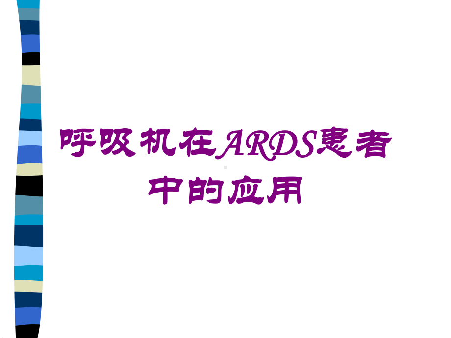 呼吸机在ARDS患者中的应用培训课件.ppt_第1页