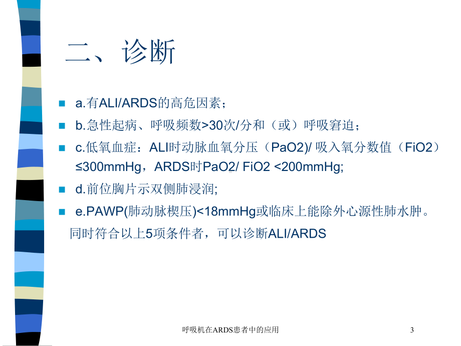 呼吸机在ARDS患者中的应用培训课件.ppt_第3页