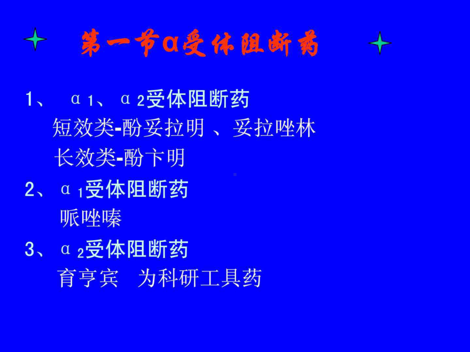 天然药物化学-第六章-肾上腺素受体阻断药课件.ppt_第3页