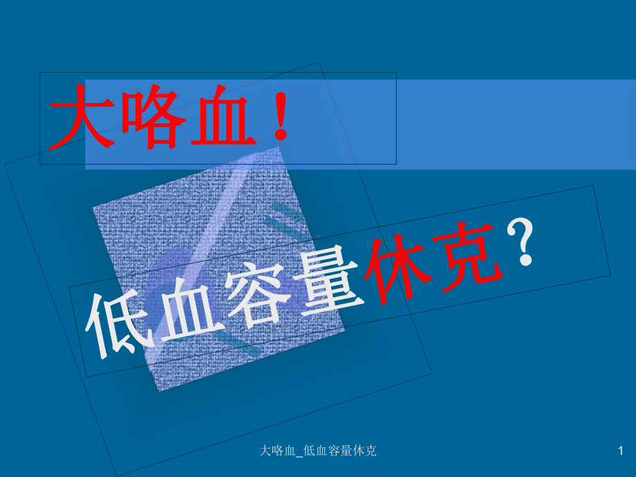 大咯血-低血容量休克课件.ppt_第1页