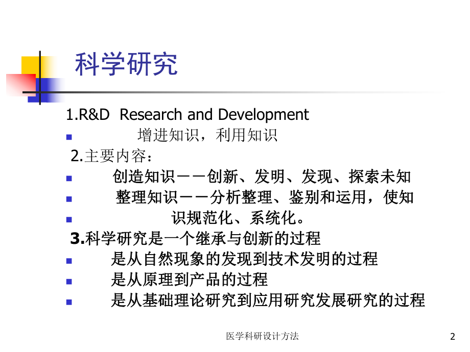 医学科研设计方法培训课件.ppt_第2页