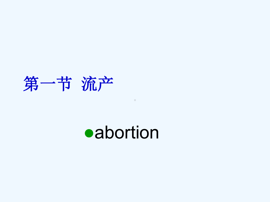 妊娠期并发症及合并症妇女的护理-护理学基础课程课件.ppt_第3页