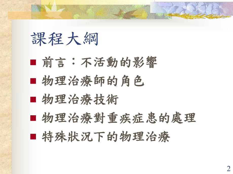 加护病房中的物理治疗课件.ppt_第2页