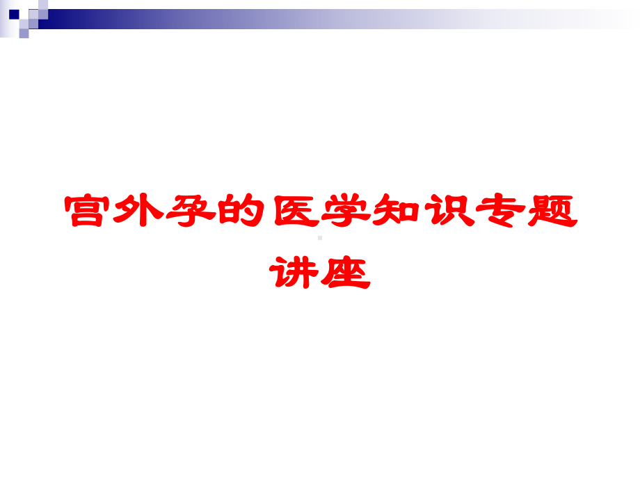 宫外孕的医学知识专题讲座培训课件.ppt_第1页