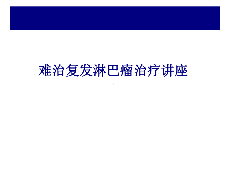 医学难治复发淋巴瘤治疗讲座专题培训课件.ppt_第1页